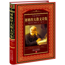 世界文学名著典藏：屠格涅夫散文诗集（全译本）