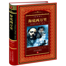 世界文学名著典藏:海底两万里(全译本)