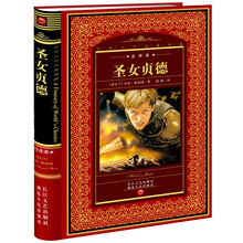 世界文学名著典藏:圣女贞德(全译本)