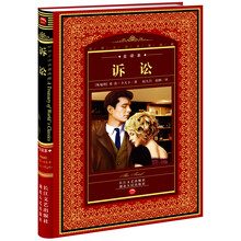 世界文学名著典藏：诉讼（全译本）