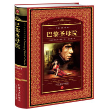 世界文学名著典藏:巴黎圣母院(全译本)