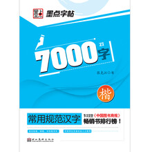 常用规范汉字：7000常用字·楷书