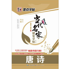 墨点字帖·当代名家硬笔字帖楷书行楷(第2辑):唐诗(行楷·楷书)