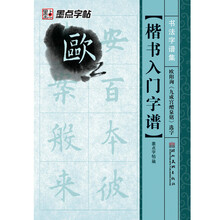 楷书入门字谱(欧阳询九成宫醴泉铭选字)/书法字谱集