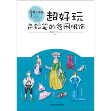 爱上绘画·超好玩：色铅笔的各国服饰