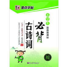 小学生必背古诗词（楷最新新课标）