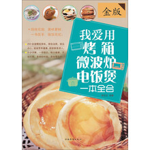 我爱用烤箱：微波炉·电饭煲一本全会（金版）