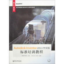 Autodesk标准培训教程系列：Autodesk Inventor 2013中文版标准培训教程（附CD光盘1张）
