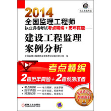 2014全国监理工程师执业资格考试考点精编+历年真题：建设工程监理案例分析