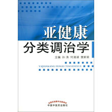 亚健康分类调治学