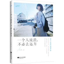 一个人流浪,不必去远方