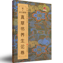 中国历代碑帖经典-宋赵构真草书养生论卷