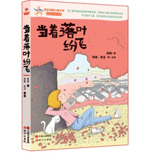 当着落叶纷飞/百年中国儿童文学名家点评书系