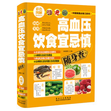 高血压饮食宜忌慎随身查-彩色图解