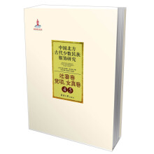 中国北方古代少数名族服饰研究4/5：吐蕃卷 党项、女真卷