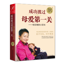 成功渡过母爱第一关：母乳喂养小百科