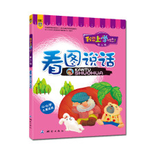 我要上学啦！·能力卷：看图说话（4-6岁儿童适用）