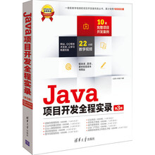 Java项目开发全程实录(附光盘第3版)/软件项目开发全程实录