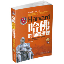 哈佛时间管理课(最新升级版)