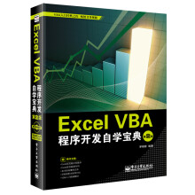 Excel VBA程序开发自学宝典（第2版）（附CD光盘1张）