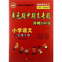 小学语文(3上国标全国版)/单元期中期末专题冲刺100分