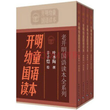 民国经典启蒙读物：开明幼童国语读本（全套共4册）