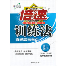 倍速训练法：高中化学（选修4人教版）（2013年秋季使用）