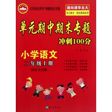 小学语文(2上国标全国版)/单元期中期末专题冲刺100分