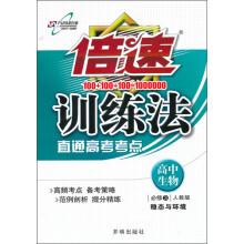 倍速训练法:高中生物(必修3人教版)(2013年秋季使用)