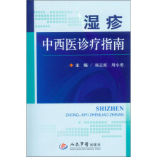 湿疹中西医诊疗指南