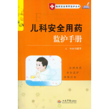 临床安全用药监护丛书：儿科安全用药监护手册
