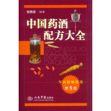 中国药酒配方大全（第5版）
