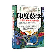 印度数学：世界上最神奇的数学课