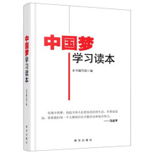 中国梦学习读本