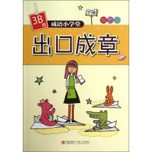 成语小学堂：出口成章（3B级）（双色版）