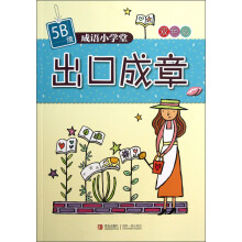 成语小学堂：出口成章（5B级）（双色版）