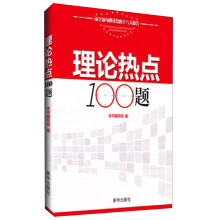 理论热点100题