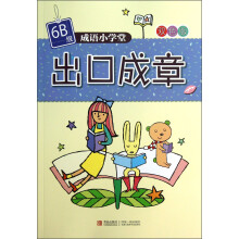 成语小学堂：出口成章（6B级双色版）
