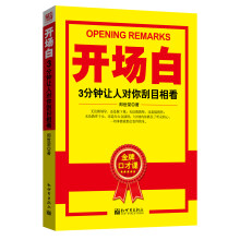 开场白:3分钟让人对你刮目相看
