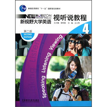 新视野大学英语(4)视听说教程(第二版)2013版(配光盘)