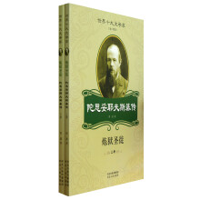 世界十大文学家·陀思妥耶夫斯基传:炼狱圣徒(套装上下册)