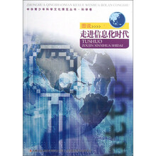 中华青少年科学文化博览丛书·科学卷：图说走进信息化时代