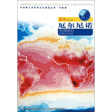 中华青少年科学文化博览丛书·气象卷:图说厄尔尼诺
