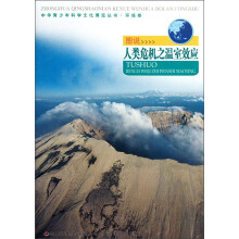 中华青少年科学文化博览丛书·环保卷：图说人类危机之温室效应