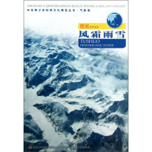 中华青少年科学文化博览丛书·气象卷：图说风霜雨雪