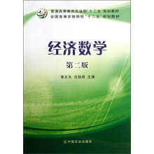 普通高等教育农业部“十二五”规划教材·全国高等农林院校“十二五”规划教材：经济数学（第2版）