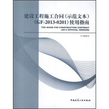 建设工程施工合同（示范文本）（GF-2013-0201）使用指南