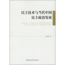 民主技术与当代中国民主政治发展