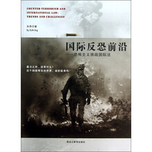 国际反恐前沿-恐怖主义挑战国际法