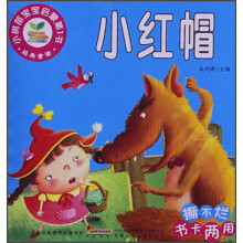 小树苗宝宝启蒙第1书：小红帽